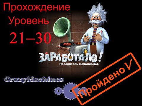 Заработало! "Повелитель механизмов" уровень 21-30. Crazy Machines "New From The Lab" level 21-30.