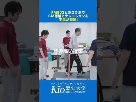FM802×畿央大学コラボCM「ナレーターは畿央生！」 #shorts