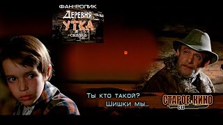 Трейлер: Деревня Утка