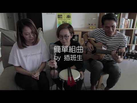 插班生 The Freshman《簡單組曲》SIMPLE LOVE MEDLEY