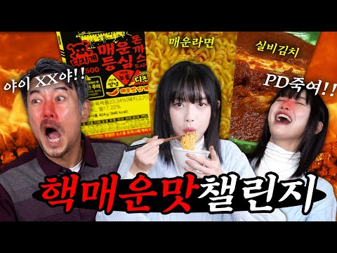 맵찔이 vs 매운맛 못느끼는 사람의 지옥불 매운맛 챌린지 (feat. 진격의 고말숙)