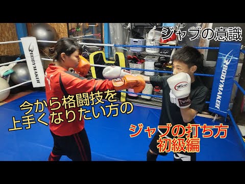 #ジャブの打ち方(基本編)格闘技が上手くなる❗️