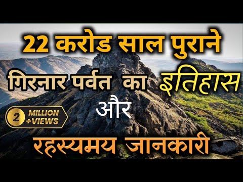 22 करोड साल पुराने गिरनार पर्वत का इतिहास और रहस्यमय जानकारी