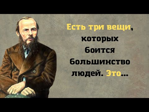 Фёдор Михайлович Достоевский. Золотые цитаты классика мировой литературы.