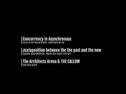 2022학년도 캡스톤디자인 우수성과 우수상 수상작 5(2025 오사카 엑스포 한국관 Concurrency in Asynchronous, 경상북도 농업자원관리원 : Juxtaposition between the the past and the new The Architects Arena & The Callow_메타 자원)