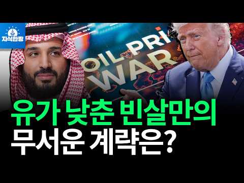 석유전쟁을 지배하기 위한 빈살만 왕세자의 무시무시한 계략이 시작됐다