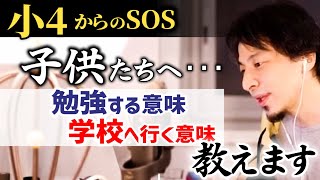 【小学４年生から悩み相談】ひろゆきさん、学校行った方がいいですか？勉強や学校へ行く意味、友達という存在の価値、戻れそうでやり直せない学生生活について教えます【ひろゆき子育て/教育/不登校/登校拒否】