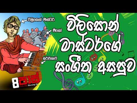 NETH FM 8 Pass Jokes 2020.07.24 - විලිසොන් මාස්ටර්ගේ සගීත අසපුව
