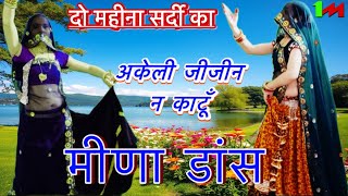 Download lagu सर्दी 🥶 स्पेशल मीणा गीत 🎶 2025// दो महीना सर्दी का अकेली जीजी न क काटूँ// new letest song रामप्रसाद mp3