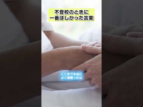 不登校の時に一番ほしかった言葉