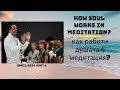 Meditate-body, mind&soul/Mедитираш с тяло, ум и душа - part3 batch1-Satya Steve