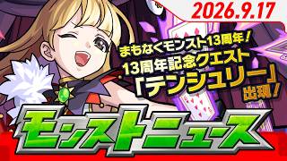 モンストニュース[9/17]モンストの最新情報をお届けします！【モンスト公式】