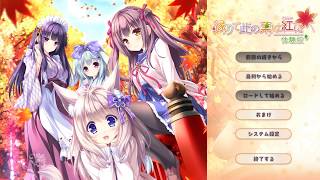 【体験版】縁りて此の葉は紅に【実況】１