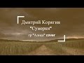 Дмитрий Корягин - Сумерки (К. Кинчев "Алиса" cover) 