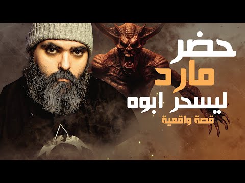 الابن الذي حضر مارد ليسحر ابوه قصة واقعية