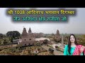 Shree 1008 Aadinath Bhagwan Digamber Jain Atishay Shetra Ranila Charkhi Dadri Sunita Goyal