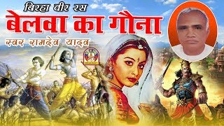 Download lagu Bhojpuri Super Hit Birha || बेलवा का गौना - रामदेव यादव || BELAWA KA GAUNA || mp3