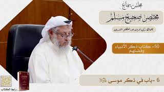 50- كتاب ذكر الأنبياء وفضلهم - مجلس سماع مختصر صحيح مسلم - الشيخ د. عثمان الخميس