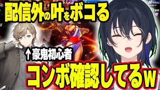 配信外の叶(初心者豪鬼)をボコしてしまうのせさんwww【ぶいすぽ切り抜き/一ノ瀬うるは】