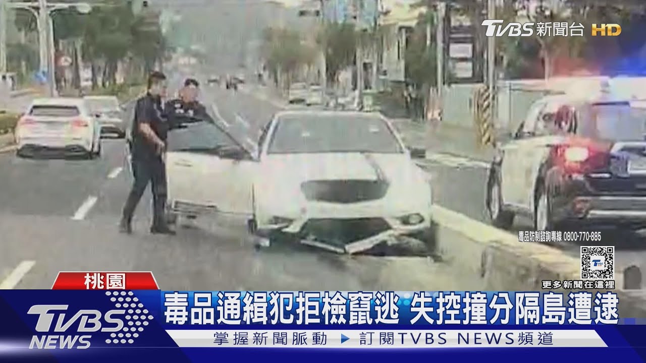 毒品通緝犯拒檢竄逃 失控撞分隔島遭逮