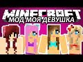 МОД МОЯ ДЕВУШКА - Minecraft (Обзор Мода) 