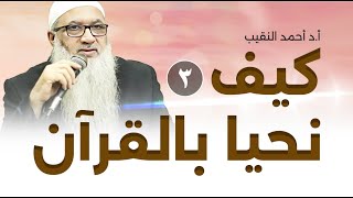 صورة كيف نحيا بالقرآن | 3 | فضيلة الشيخ أ د أحمد النقيب
