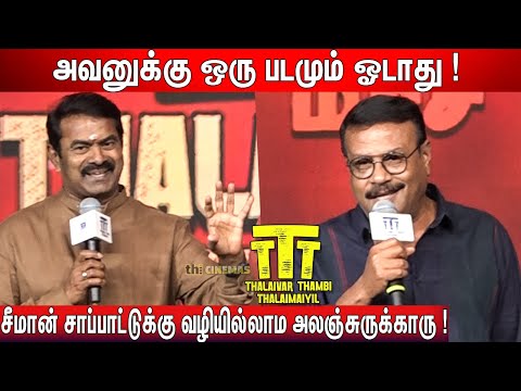 Seeman, Ilavarasu Speech TTT Success Meet