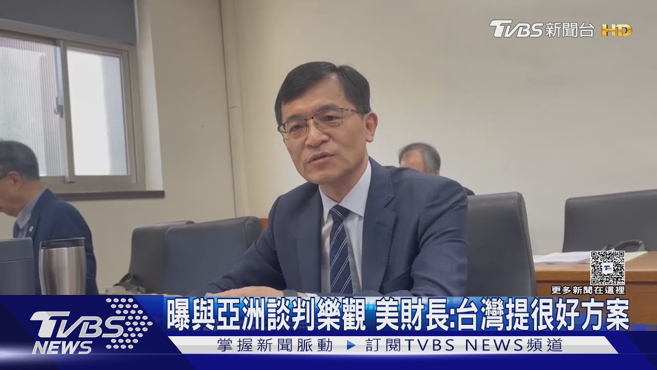 曝與亞洲談判樂觀 美財長:台灣提很好方案