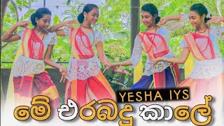 Me Erabadu Kale (මේ එරබදු කාල�