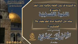 النصيحة لمن يثني على الرافضة بحجة أنهم يقفون مع الفلسطينين / الشيخ رشاد الضالعي image