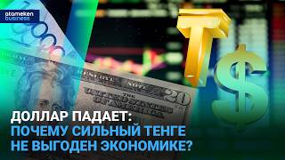 Дешевый доллар - ловушка для казахстанцев перед новым ростом?