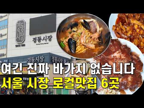 서울 청량리 경동시장 가성비 맛집 6곳 위치공유
