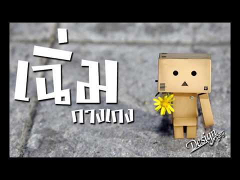 เฉิ่ม กางเกง By Boy design