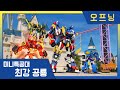최강공룡 미니특공대 새로운 동료와 함께 미니특공대 출동 오프닝 공개