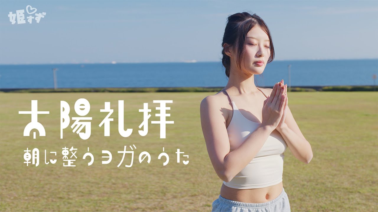 太陽礼拝が誰でも出来るようになる！？ 動画を観ながら一緒にやってね！｜姫すずのみんなでヨガ #kawaiiyoga #かわいいヨガ