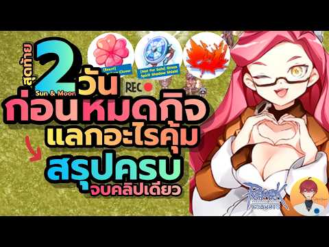 2 วัน หมดกิจ ต้องแลกอะไร คุ้ม สรุปครบ จบในคลิปเดียว | (ROC มูลไลท์&บาโฟ)