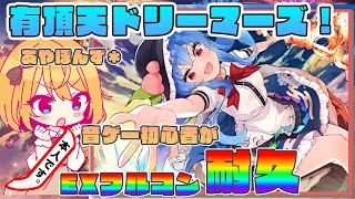 [實況] 森羅萬象：挑戰《有頂天夢想家》FC