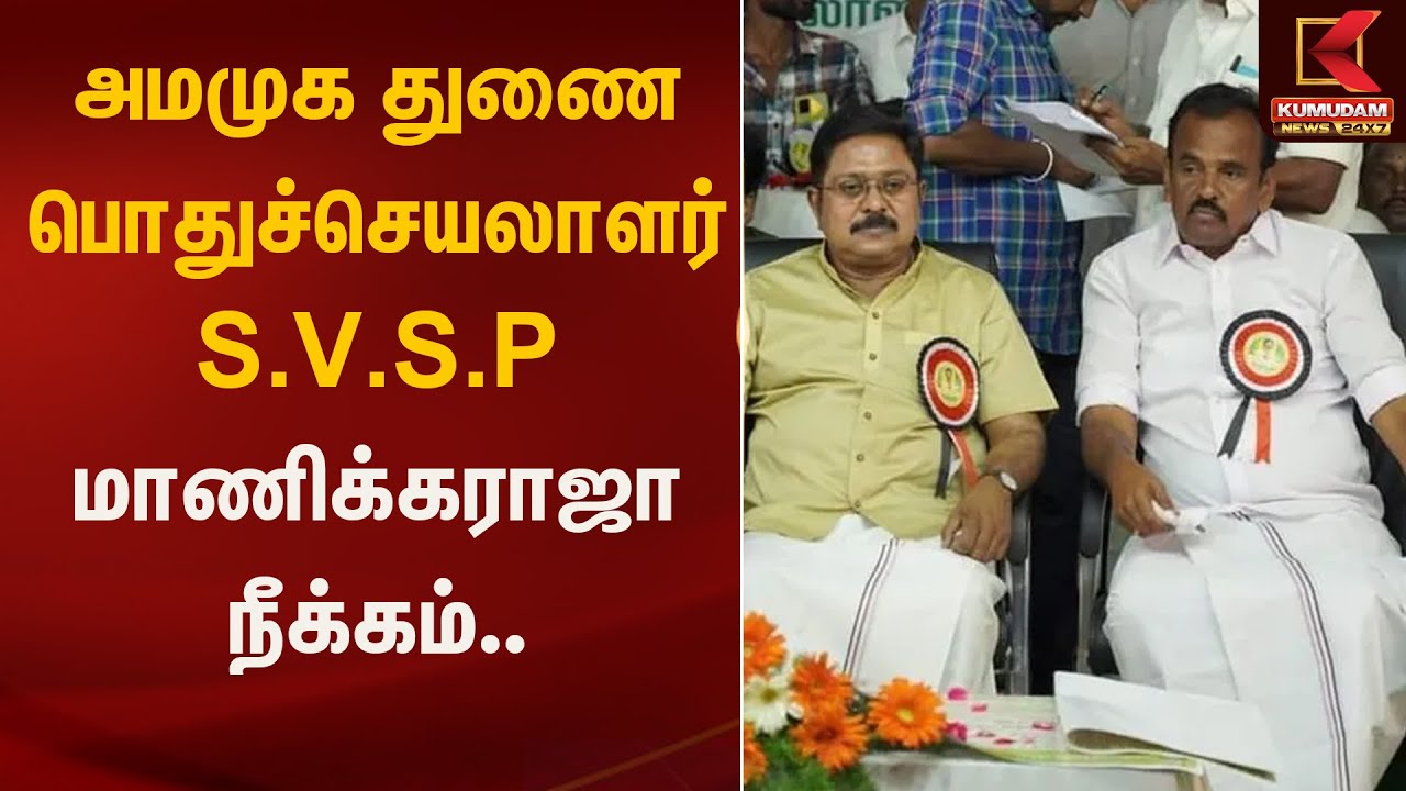 அமமுக துணை பொதுச்செயலாளர் S.V.S.P மாணிக்கராஜா நீக்கம்... | AMMK | TTV | Kumudam News