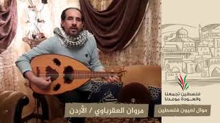 انتماء2020:موال لعيون فلسطين:مروان العقرباوي:الأردن