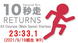 【RTA】10秒走RETURNS All Courses (Main Game) Starless