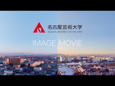 【名古屋芸術大学の学び（中国語版）】イメージ４分で紹介！　受験生応援チャンネルシリーズ　名古屋芸術大学イメージムービー