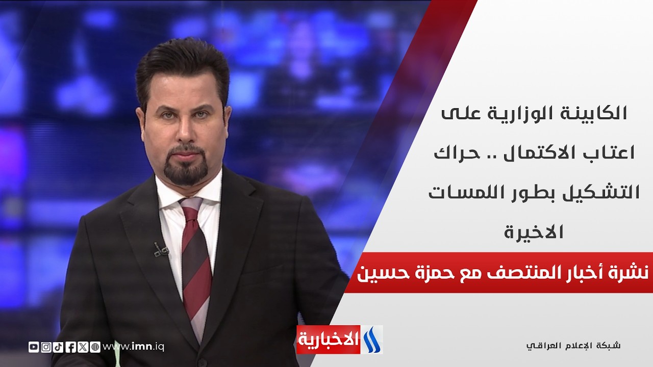 فيديو | الكابينة الوزارية على اعتاب الاكتمال .. حراك التشكيل بطور اللمسات الاخيرة.. في نشرة المنتصف