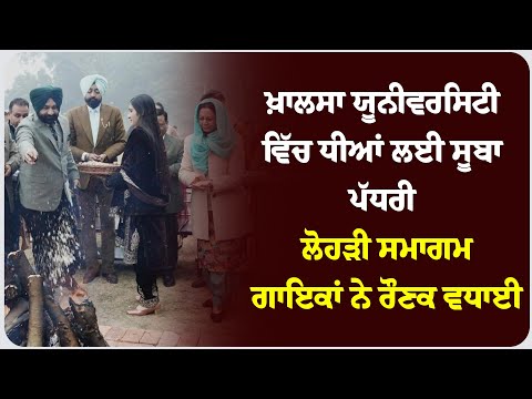 ਖ਼ਾਲਸਾ ਯੂਨੀਵਰਸਿਟੀ ਵਿੱਚ ਧੀਆਂ ਲਈ ਸੂਬਾ ਪੱਧਰੀ ਲੋਹੜੀ ਸਮਾਗਮ, ਗਾਇਕਾਂ ਨੇ ਰੌਣਕ ਵਧਾਈ"