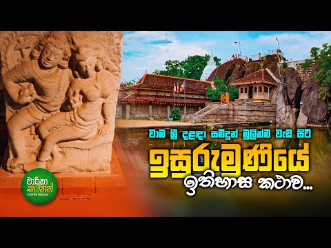 ඉසුරුමුණියේ ඔබ නොදත් තොරතුරු |Isurumuniya Raja Maha Viharaya
