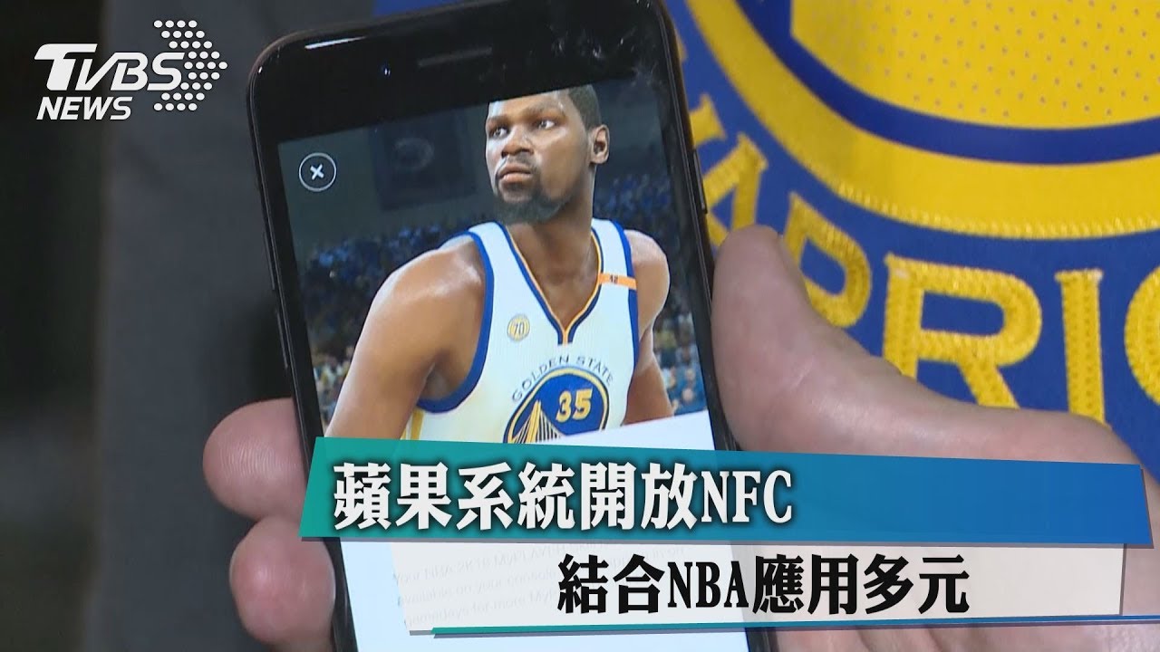 蘋果系統開放NFC 結合NBA應用多元
