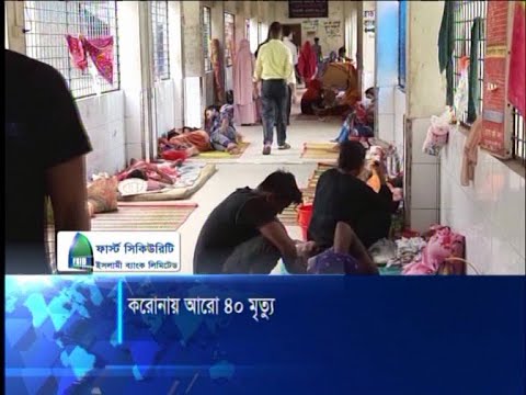 কোভিড নাইনটিনে ২৪ ঘণ্টায় আরো ৪০ জনের মৃত্যু | ETV News