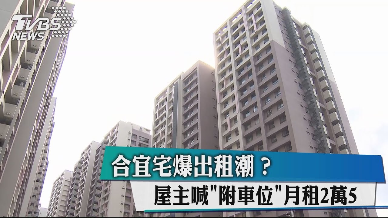 合宜宅爆出租潮?屋主喊「附車位」月租2萬5