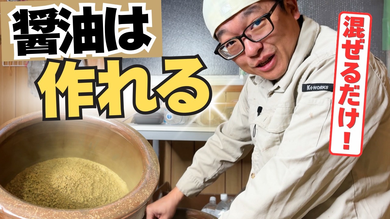誰でもできる自家製醤油の作り方！醤油麹で簡単仕込み