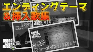 【GTA5 】　エンディングテーマ＆挿入歌集