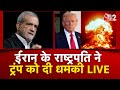 AAJTAK 2 LIVE IRAN VS US KHAMENEI का समर्थन राष्ट्रपति ने �